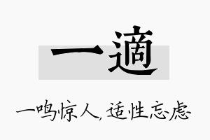 一适名字的寓意及含义