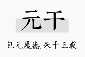 元干名字的寓意及含义