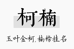 柯楠名字的寓意及含义