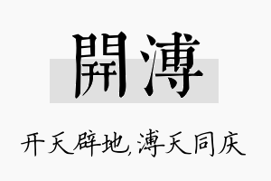 开溥名字的寓意及含义