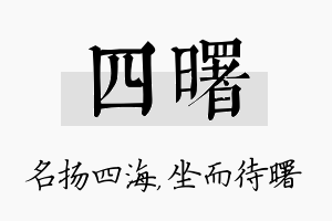 四曙名字的寓意及含义