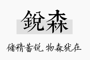 锐森名字的寓意及含义