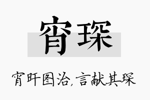 宵琛名字的寓意及含义