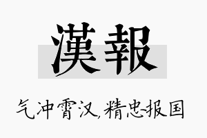 汉报名字的寓意及含义