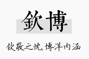 钦博名字的寓意及含义