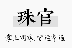 珠官名字的寓意及含义