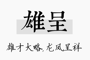 雄呈名字的寓意及含义