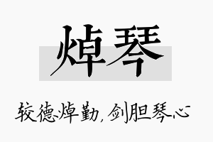 焯琴名字的寓意及含义