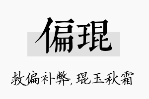 偏琨名字的寓意及含义