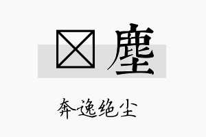 晧尘名字的寓意及含义