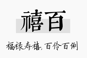 禧百名字的寓意及含义