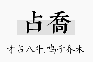 占乔名字的寓意及含义