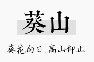 葵山名字的寓意及含义