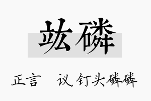 竑磷名字的寓意及含义