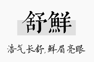 舒鲜名字的寓意及含义