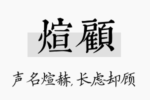 煊顾名字的寓意及含义