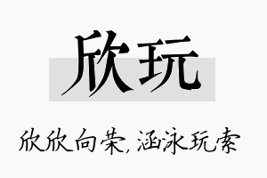 欣玩名字的寓意及含义