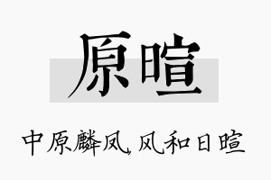 原暄名字的寓意及含义