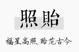 照贻名字的寓意及含义