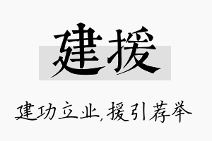 建援名字的寓意及含义