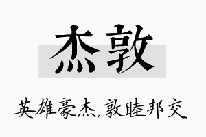 杰敦名字的寓意及含义