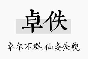 卓佚名字的寓意及含义