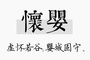 怀婴名字的寓意及含义