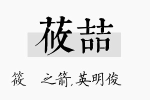 莜喆名字的寓意及含义