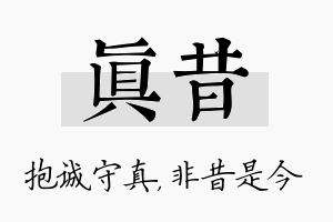 真昔名字的寓意及含义