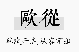 欧从名字的寓意及含义