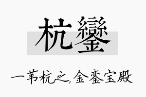 杭銮名字的寓意及含义