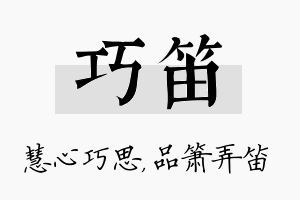 巧笛名字的寓意及含义