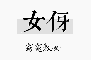 女伢名字的寓意及含义