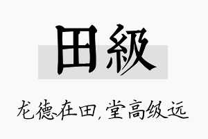 田级名字的寓意及含义