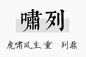 啸列名字的寓意及含义