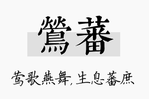 莺蕃名字的寓意及含义