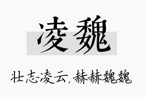 凌魏名字的寓意及含义