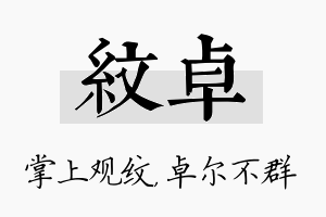 纹卓名字的寓意及含义