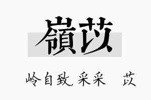 岭苡名字的寓意及含义