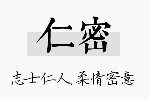 仁密名字的寓意及含义