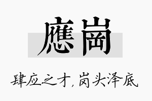 应岗名字的寓意及含义