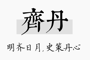 齐丹名字的寓意及含义