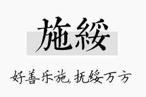 施绥名字的寓意及含义