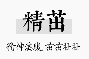 精茁名字的寓意及含义