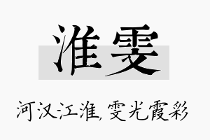 淮雯名字的寓意及含义