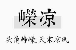 嵘凉名字的寓意及含义