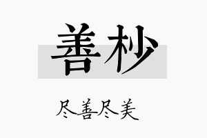 善杪名字的寓意及含义