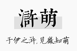 浒萌名字的寓意及含义