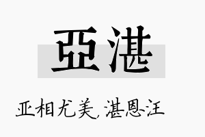 亚湛名字的寓意及含义