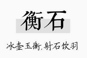 衡石名字的寓意及含义